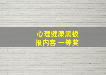 心理健康黑板报内容 一等奖